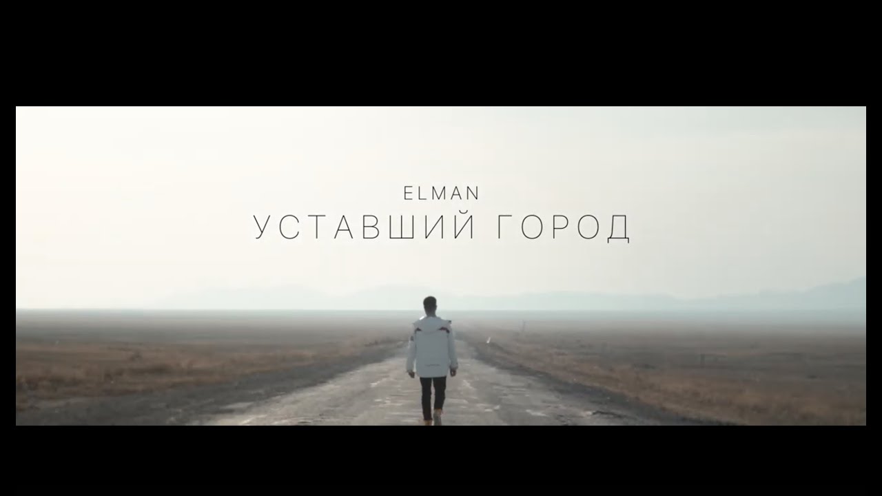 Песня уставший город. Уставший город песня Elman. Elman Sam vardi - дважды. Ploho город устал. Клип Эльман.