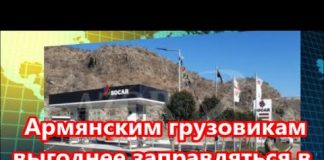 Будут ли армяне заправляться на азербайджанских АЗС? ВИДЕО